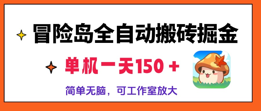 冒险岛全自动搬砖掘金，单机一天150＋，简单无脑，矩阵放大收益爆炸-海旭网创