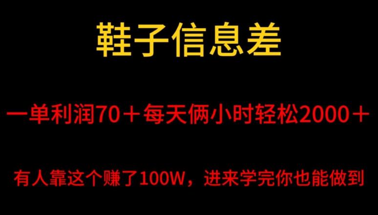 鞋子信息差，平均一单利润70＋，一件代发，每天俩小时轻松2000＋，有人靠这个赚了100W进来学完你也能做到！-海旭网创