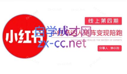 钟小铃·小红书达人陪跑计划第四期-海旭网创