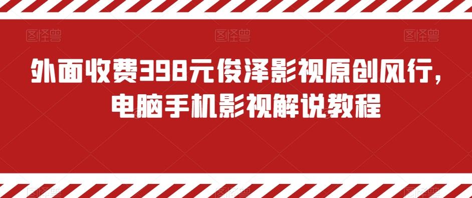 外面收费398元俊泽影视原创风行，电脑手机影视解说教程-海旭网创