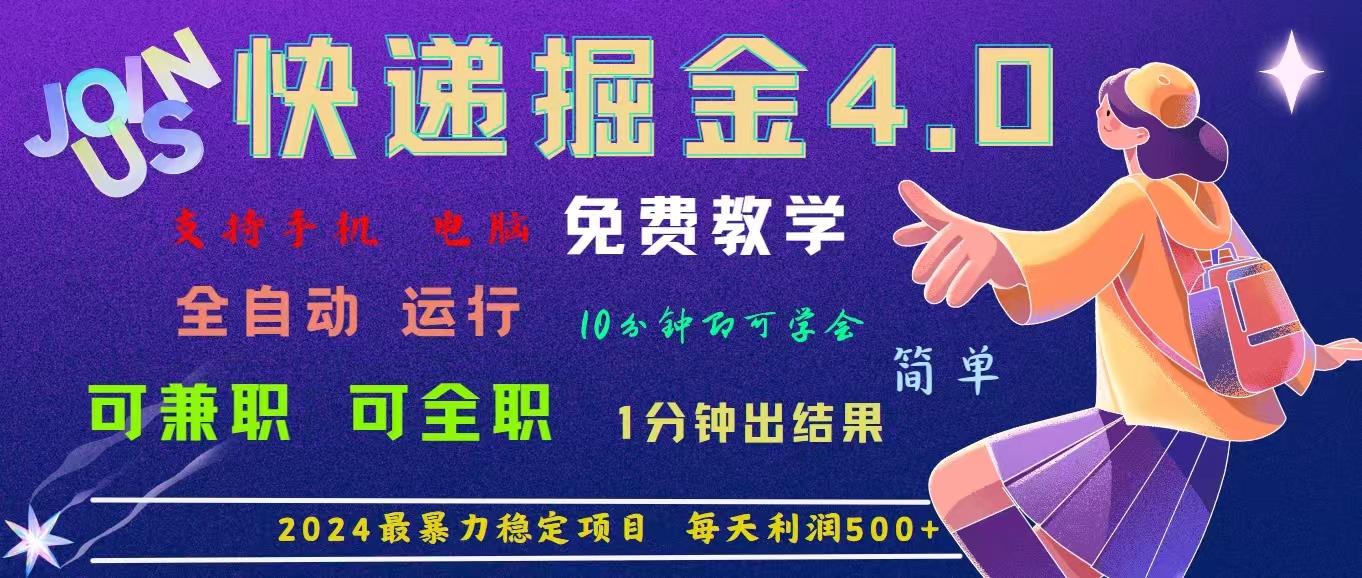 4.0快递掘金，2024最暴利的项目。日下1000单。每天利润500+，免费，免…-海旭网创