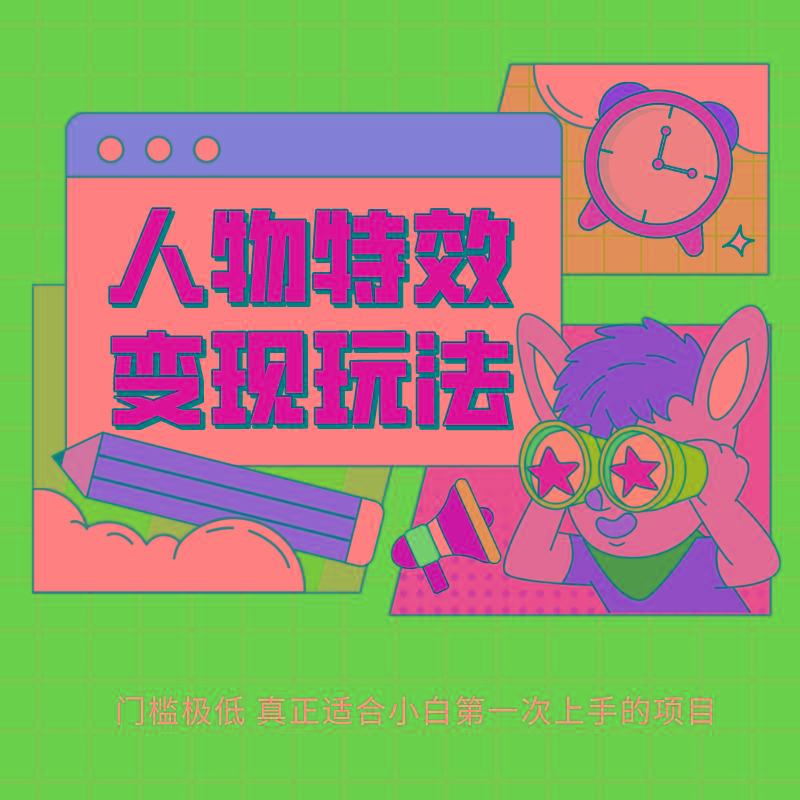 人物特效变现玩法，上手门槛极低，适合互联网小白们上手操作的第一个互联网项目-海旭网创