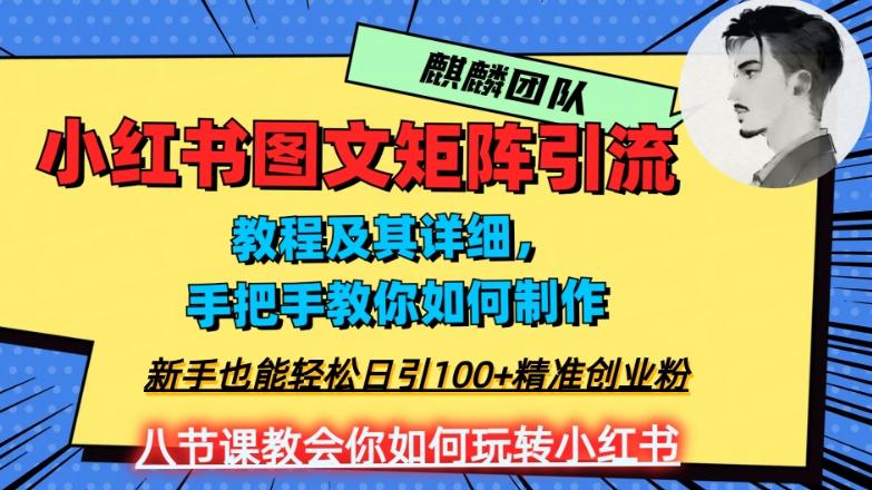 2023年最强小红书图文矩阵玩法，新手小白也能轻松日引100+精准创业粉，纯实操教学，不容错过！-海旭网创