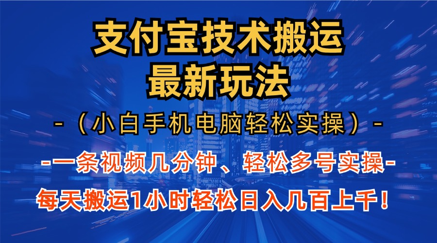 支付宝分成技术搬运“最新玩法”(小白手机电脑轻松实操1小时-海旭网创