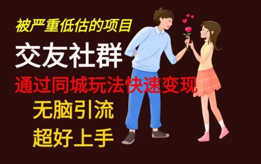 【无脑引流】同城搭子交友社群玩法教学-海旭网创