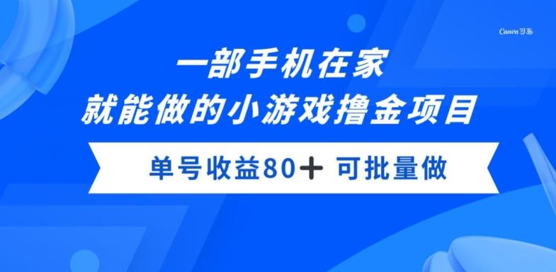 一部手机，在家就能做的小游戏撸金项目，单号收益80+-海旭网创