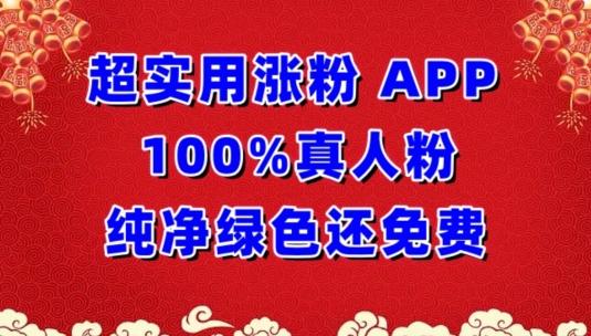超实用涨粉，APP100%真人粉纯净绿色还免费，不再为涨粉犯愁【揭秘】-海旭网创
