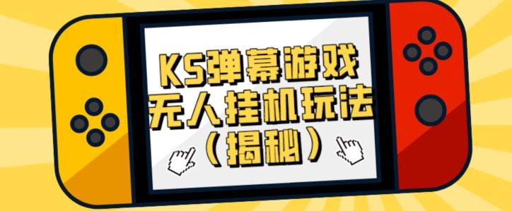 价值大几百KS弹幕游戏无人挂机玩法（揭秘）-海旭网创