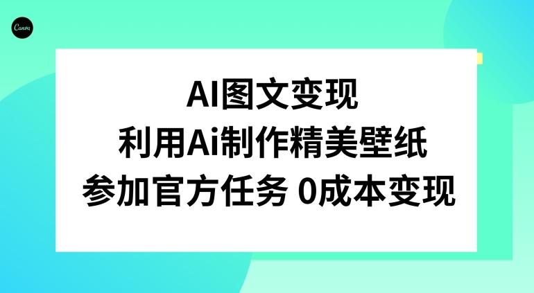 AI图文变现，利用AI制作精美壁纸，参加官方任务变现-海旭网创