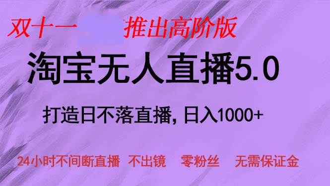 双十一推出淘宝无人直播5.0躺赚项目，日入1000+，适合新手小白，宝妈-海旭网创