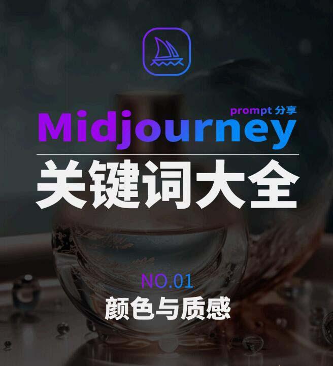 Midjourney辞典AIGC中英双语图文辞典+提示关键词Prompt大全-海旭网创
