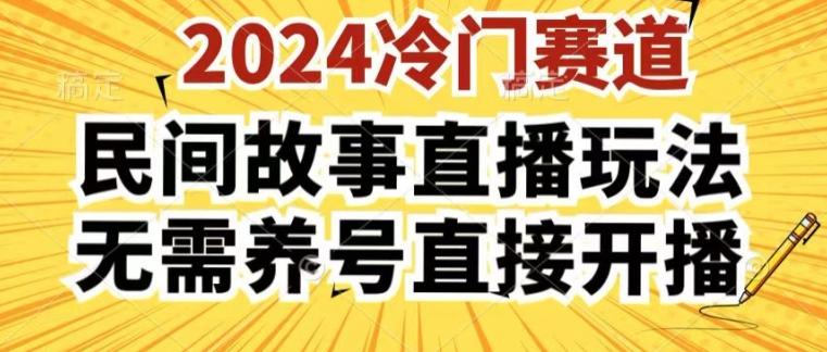 2024酷狗民间故事直播玩法3.0.操作简单，人人可做，无需养号、无需养号、无需养号，直接开播【揭秘】-海旭网创
