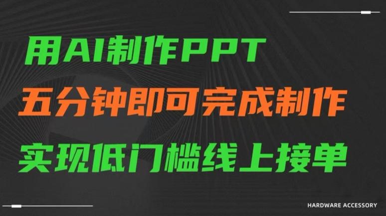 用AI制作ppt，五分钟完成制作，低门槛线上接单【揭秘】-海旭网创