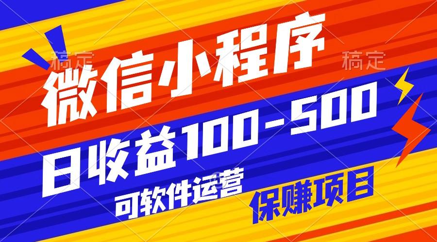 腾讯官方项目，可软件自动运营，稳定有保障，日均收益100-500+-海旭网创