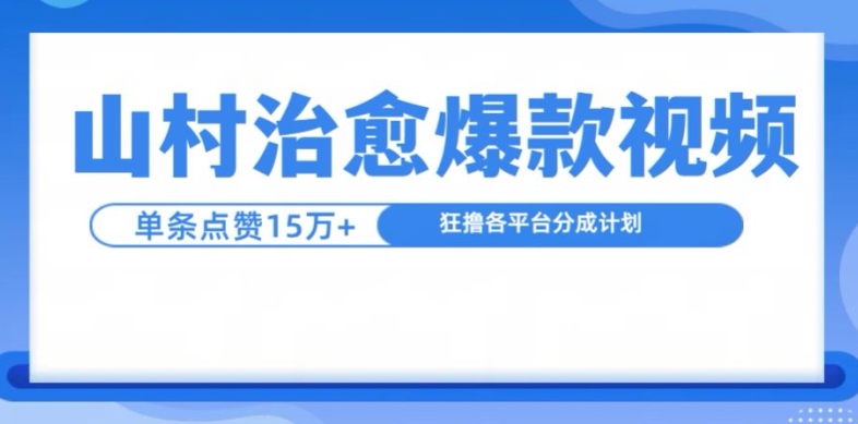 山村治愈视频，单条视频爆15万点赞，日入1k-海旭网创