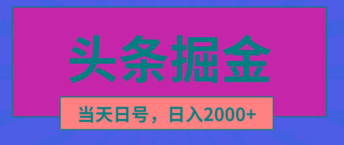 头条掘金，当天起号，第二天见收益，日入2000+-海旭网创