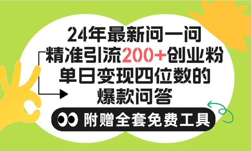 (9891期)2024微信问一问暴力引流操作，单个日引200+创业粉！不限制注册账号！0封…-海旭网创