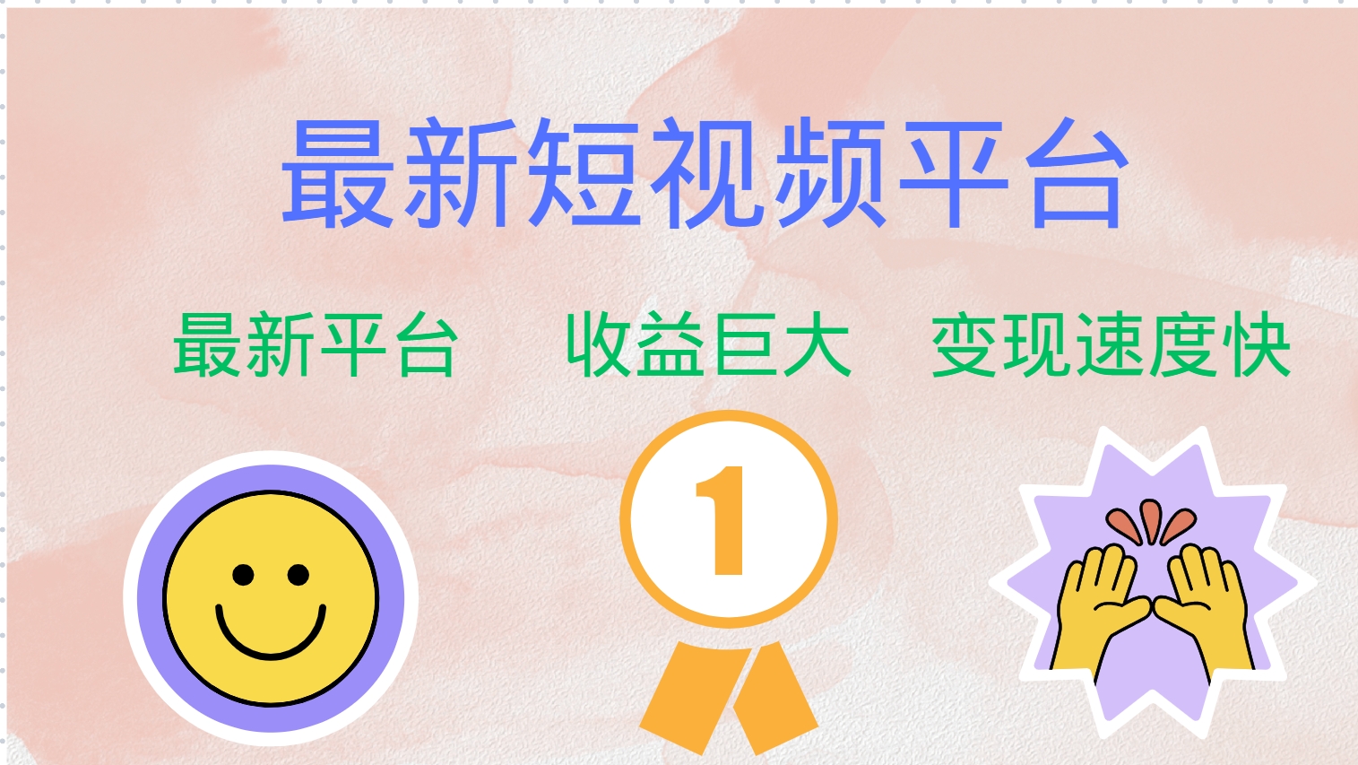 最新短视频平台，巨头之作，想吃初期红利的速度！-海旭网创