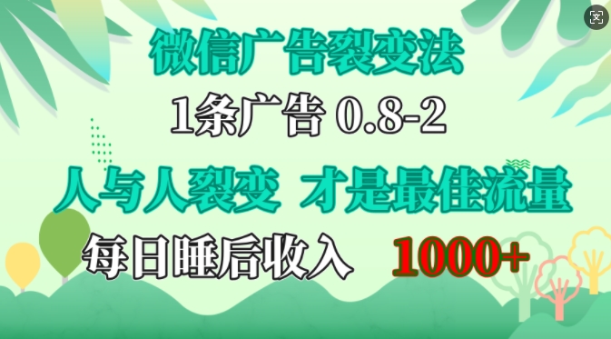 微信广告裂变法，操控人性，自发为你免费宣传，人与人的裂变才是最佳流量，单日睡后收入1k【揭秘】-海旭网创