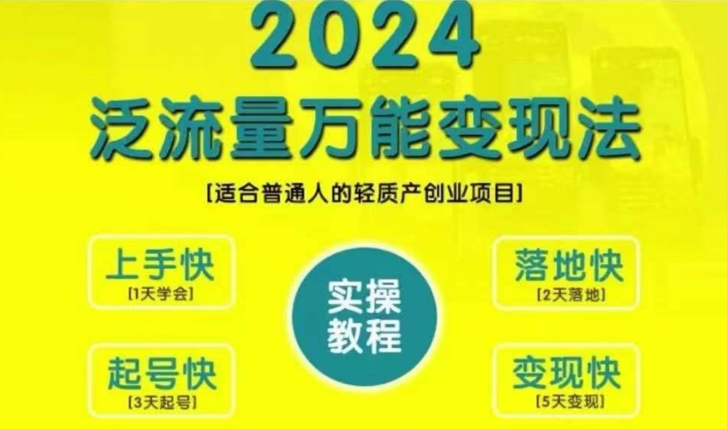 创业变现教学，2024泛流量万能变现法，适合普通人的轻质产创业项目-海旭网创