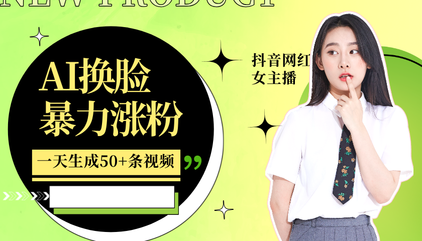 利用AI换脸，制作美女跳舞视频，一个月涨粉5w+，轻松变现-海旭网创