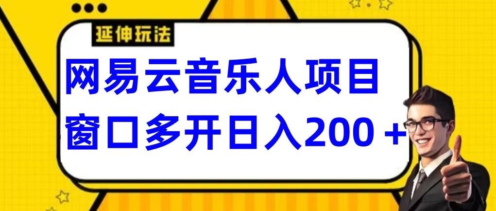 拆解网易云音乐人项目，窗口多开日入200+-海旭网创