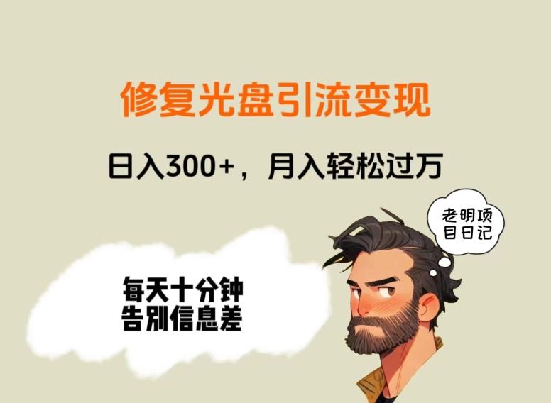 修复光盘引流变现，日入300+，月入轻松过万-海旭网创