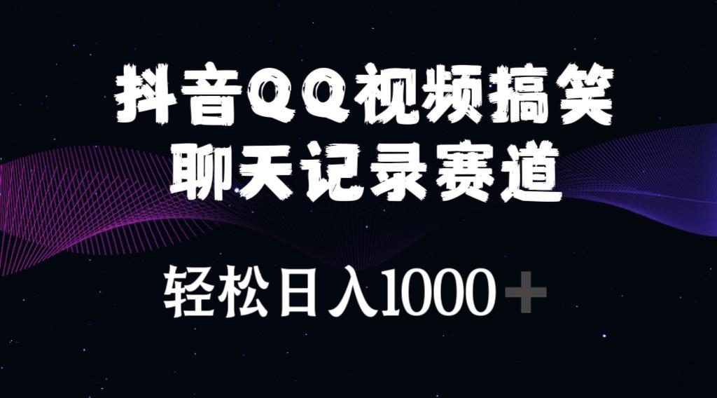 抖音QQ视频搞笑聊天记录赛道 轻松日入1000+-海旭网创