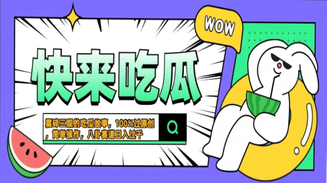 震碎三观的吃瓜故事，一键生成100%过原创，猎奇八卦赛道，简单操作日入…-海旭网创