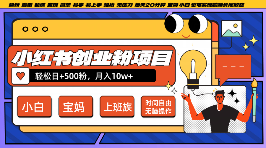 小红书创业粉日+500，月入10W+，无脑操作，每天20分钟-海旭网创