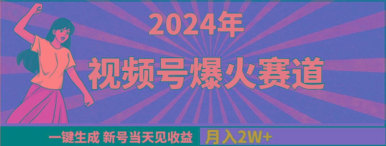 (9404期)2024年视频号爆火赛道，一键生成，新号当天见收益，月入20000+-海旭网创