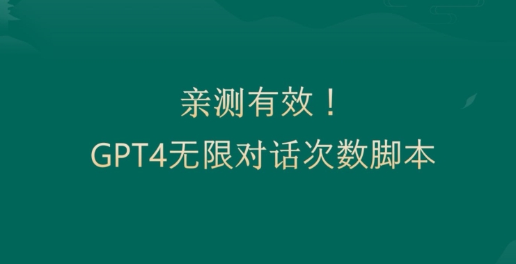 亲测有用：GPT4.0突破3小时对话次数限制！无限对话！正规且有效【揭秘】-海旭网创