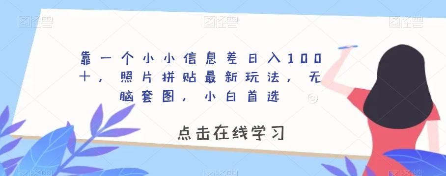 靠一个小小信息差日入100＋，照片拼贴最新玩法，无脑套图，小白首选【揭秘】-海旭网创