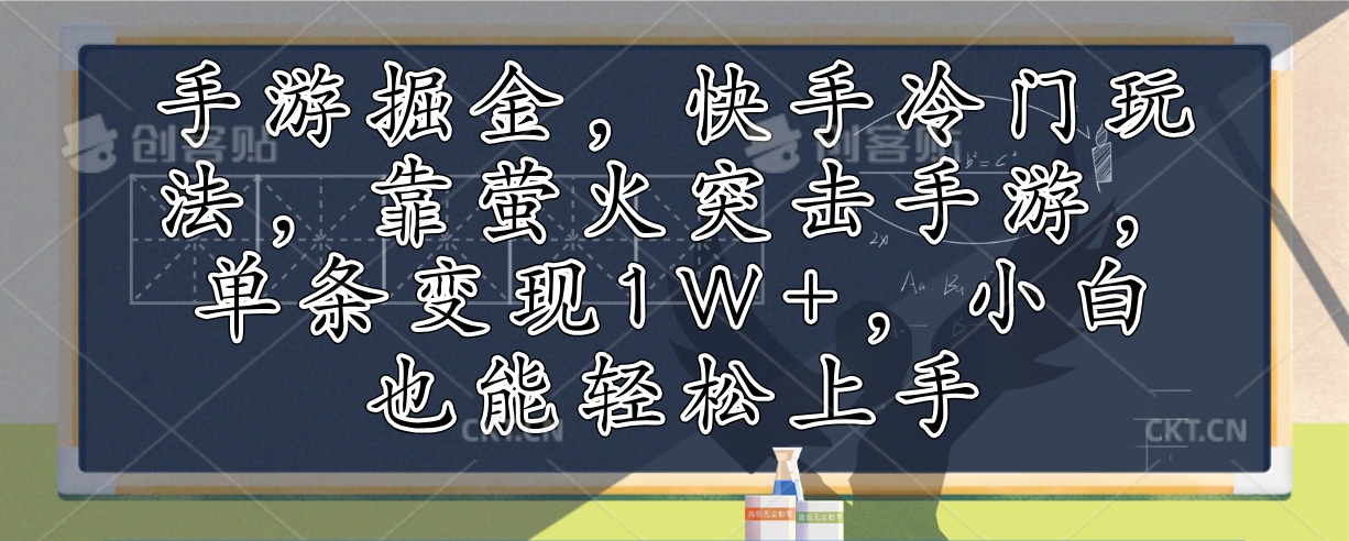 手游掘金，快手冷门玩法，靠萤火突击手游，单条变现1W+，小白也能轻松上手-海旭网创