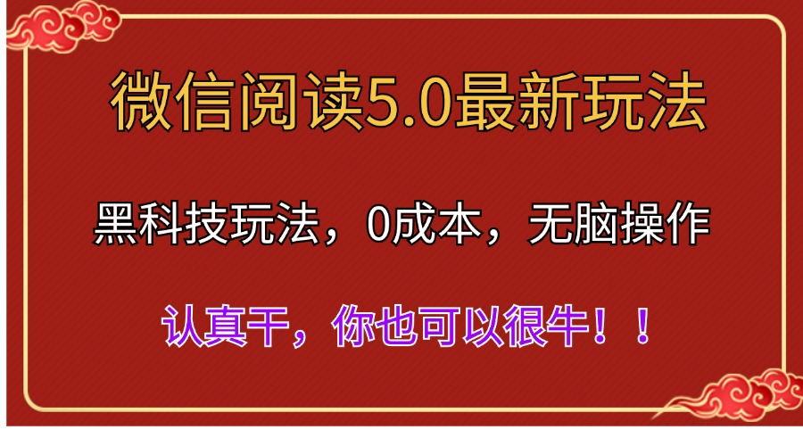 微信阅读最新5.0版本，黑科技玩法，完全解放双手，多窗口日入500＋-海旭网创