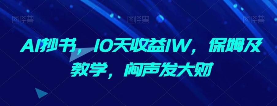 AI抄书，10天收益1W，保姆及教学，闷声发大财-海旭网创