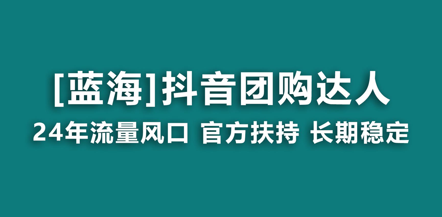 【蓝海项目】抖音团购达人 官方扶持项目 长期稳定 操作简单 小白可月入过万-海旭网创