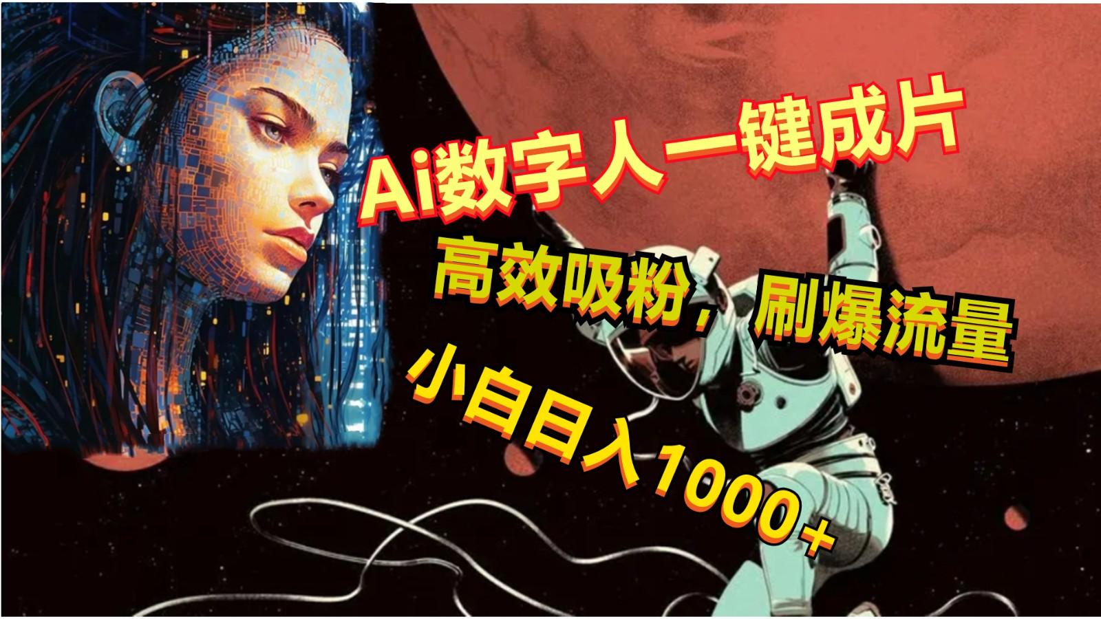 Ai数字人一键成片，刷爆流量，高度吸粉，小白日入1000+-海旭网创