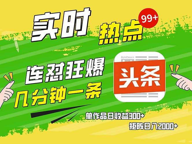 几分钟一条  连怼狂撸今日头条 单作品日收益300+  矩阵日入2000+-海旭网创