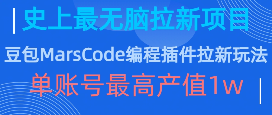 豆包MarsCode编程插件拉新玩法，史上最无脑的拉新项目，单账号最高产值1w-海旭网创