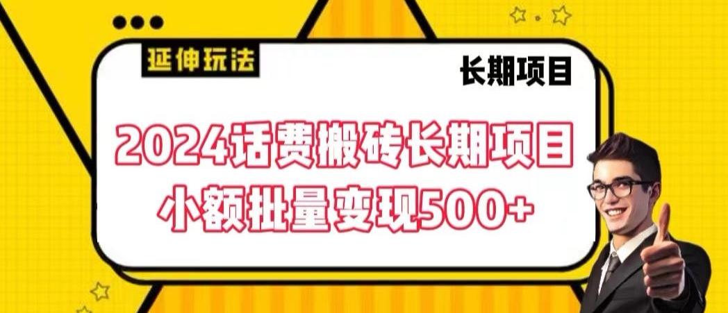 2024话费搬砖长期项目，小额批量变现500+【揭秘】-海旭网创