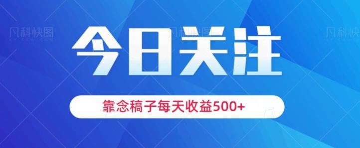 靠念稿子，每天收益500+，适合新手小白-海旭网创