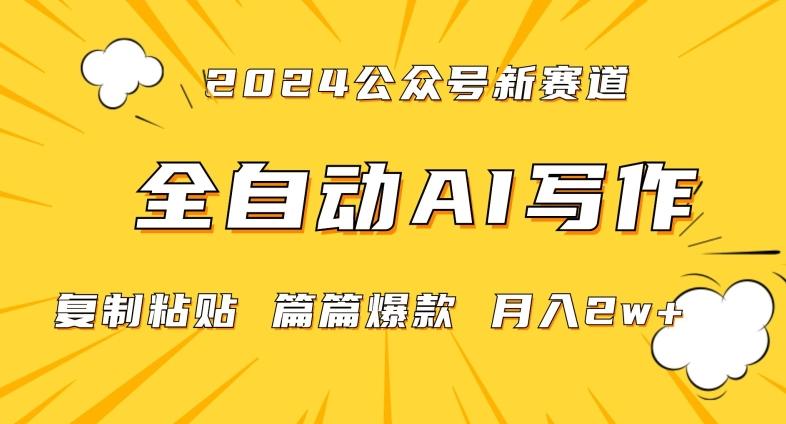 2024年微信公众号蓝海最新爆款赛道，全自动写作，每天1小时，小白轻松月入2w+【揭秘】-海旭网创