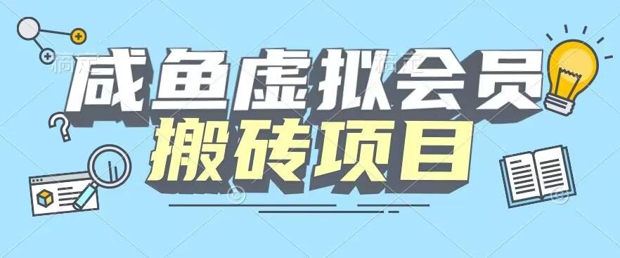 【完整教程】咸鱼虚拟会员搬砖，每一单都是纯利润-海旭网创