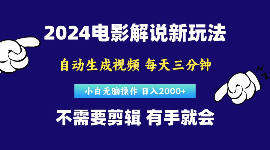软件自动生成电影解说，原创视频，小白无脑操作，一天几分钟，日…-海旭网创