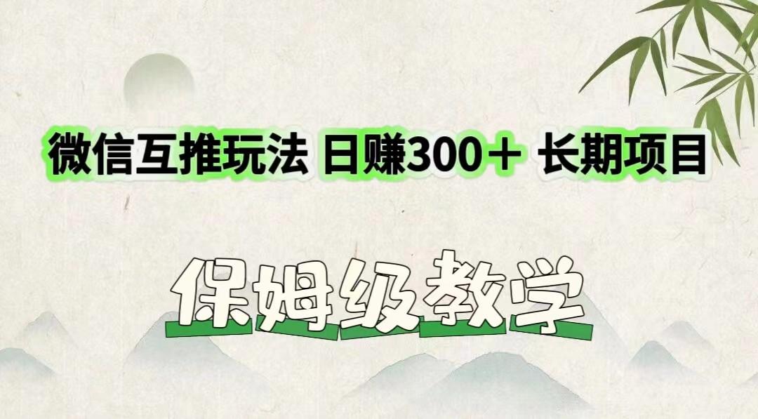 微信互推玩法 日赚300＋长期项目 保姆级教学-海旭网创