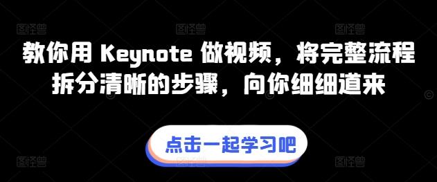 教你用 Keynote 做视频，将完整流程拆分清晰的步骤，向你细细道来-海旭网创