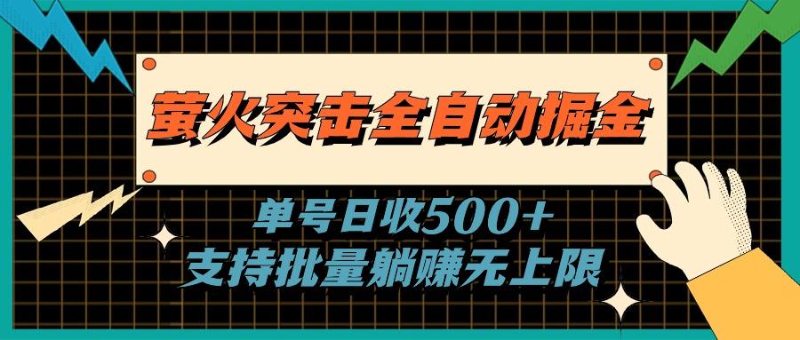 萤火突击全自动掘金，单号日收500+支持批量，躺赚无上限-海旭网创