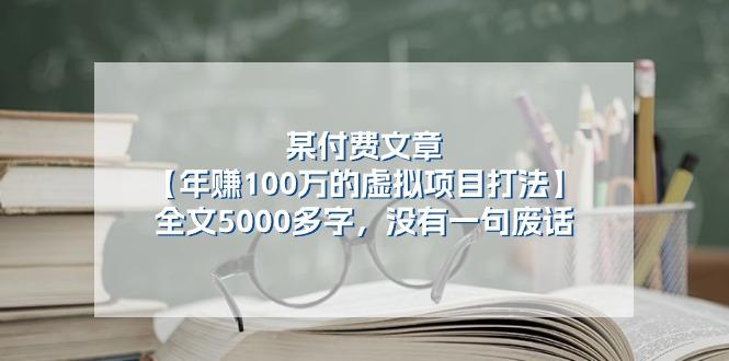 某公众号付费文章《年赚100万的虚拟项目打法》全文5000多字，没有废话-海旭网创