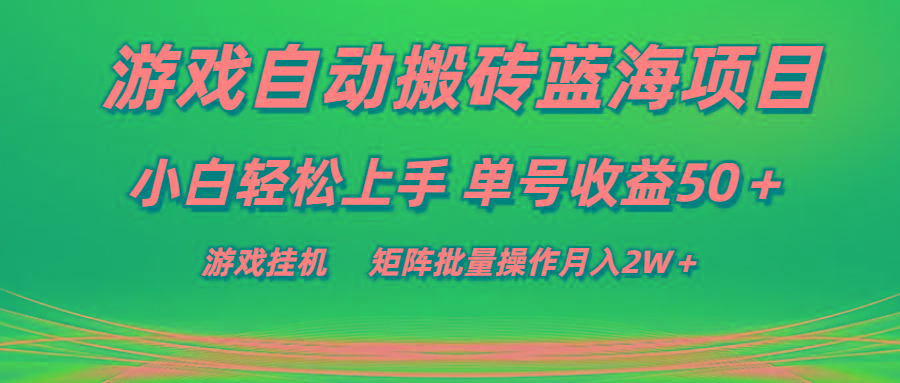 游戏自动搬砖蓝海项目 小白轻松上手 单号收益50＋ 矩阵批量操作月入2W＋-海旭网创
